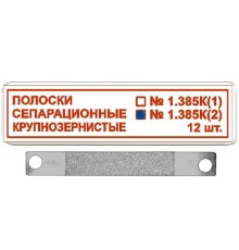 1.385К(2). Полоски сепарационные крупнозернистые (покрыты алмазным порошком), 12шт., ТОР ВМ