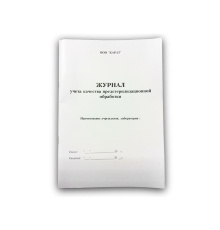 Журнал учёта качества предстерилизационной обработки (КАРАТ)