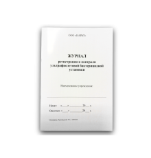 Журнал регистрации и контроля ультрафиолетовой бактерицидной установки (КАРАТ)