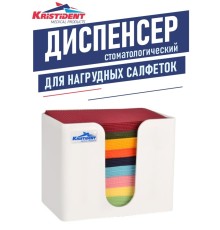 Диспенсер для стоматологических нагрудников «КРИСТИДЕНТ», 18*13*15см