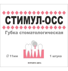 Стимул-Осс - губка стоматологическая, стерильная - 11 мм - 1 штука (ФНПЦ 'Белкозин')